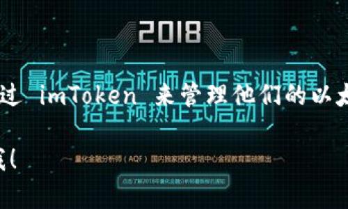 ImToken 确实是一款以太坊钱包，同时也支持其他多个区块链的资产管理。用户可以通过 imToken 来管理他们的以太坊（ETH）、ERC-20 代币及其他加密资产，其使用便捷性和安全性受到许多用户的喜爱。

如果您需要更详细的信息或者有关 imToken 的功能、优势和使用方法，可以随时告知我！