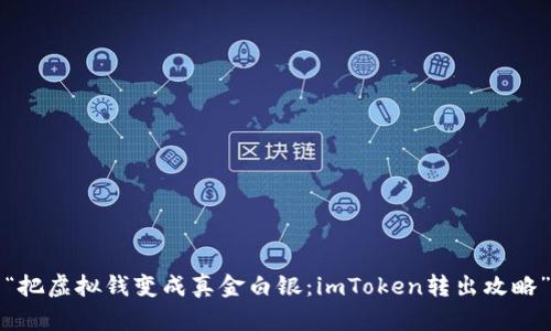 “把虚拟钱变成真金白银：imToken转出攻略”