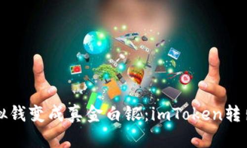 “把虚拟钱变成真金白银：imToken转出攻略”