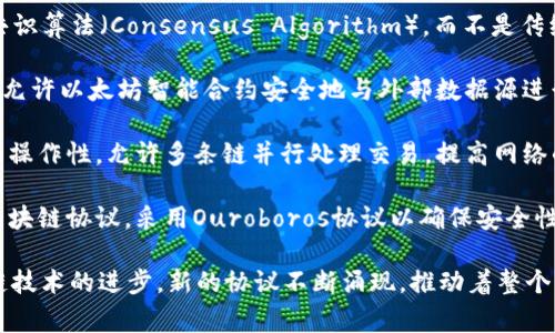 区块链协议是实现区块链网络的重要基础，它定义了节点之间的通信规则、数据存储方式和如何达成共识。以下是一些常见的区块链协议：

1. **比特币协议**：最早的区块链协议，采用工作量证明（PoW）机制，主要用于执行比特币的交易。

2. **以太坊协议**：一种支持智能合约的区块链协议，允许开发者创建去中心化应用（DApps）。以太坊从最初的工作量证明向权益证明（PoS）机制演变。

3. **EOS协议**：关注可扩展性和用户体验，使用DPoS（Delegated Proof of Stake）共识机制，允许用户投票选择区块生产者。

4. **Hyperledger Fabric**：一个企业级的区块链框架，提供灵活的权限管理和可插拔的共识机制，适合于企业应用。

5. **Ripple协议**：主要用于跨境支付和汇款，采用共识算法（Consensus Algorithm），而不是传统的挖矿方式来验证交易。

6. **Chainlink协议**：一个去中心化的预言机网络，允许以太坊智能合约安全地与外部数据源进行交互。

7. **Polkadot协议**：旨在实现不同区块链之间的互操作性，允许多条链并行处理交易，提高网络的扩展性。

8. **Cardano协议**：一个以科学和研究为基础的区块链协议，采用Ouroboros协议以确保安全性和可扩展性。

这些协议各有特点，面向不同的应用场景，随着区块链技术的进步，新的协议不断涌现，推动着整个生态系统的发展。