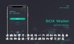 区块链学习：像追逐一只