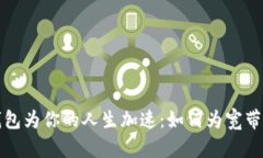 用ImToken钱包为你的人生加