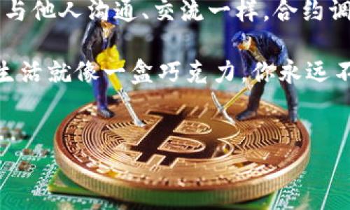 什么是 imToken 钱包合约调用？
在区块链的世界中，imToken 钱包作为一种数字资产管理工具，已经逐渐成为了用户与去中心化应用（DApp）之间的重要桥梁。而合约调用则是用户与智能合约进行交互的主要方式之一。想象一下，我们可以把合约调用比作是给智能合约发送“短信”，信息包含了我们希望它执行的操作，比如转账、交易等。

合约调用的基本概念
合约调用一般来说是在以太坊等区块链平台上的一种操作。当用户在 imToken 钱包内选择某个 DApp 进行操作时，其实就是在与智能合约进行交互。用户需要向合约发送某种消息，并希望从中获取对应的回应，比如转账成功的确认信息。

合约调用的步骤解析
合约调用并不是随意的事情，通常涉及几个步骤。我们可以把这些步骤拿来比喻为在餐厅点餐的过程：
ol
    listrong确定需求：/strong在餐厅，首先你要决定自己想吃什么；而在 imToken 钱包中，你需要确定你想要进行的操作，例如转账、查询余额等。/li
    listrong选择工具：/strong然后，你会选择餐厅的菜单，这个菜单就像是支持的 DApp 列表。在 imToken 钱包中，用户通过选择合适的 DApp 来进行操作。/li
    listrong发送信号：/strong接着，你会向服务员下单，这就对应于向智能合约发送调用请求。当你选择了“转账”后，钱包会创建一个合约调用，包含地址、金额等信息。/li
    listrong等待结果：/strong最后，服务员会把你点的菜送上桌。对于合约调用来说，等待智能合约处理完请求并返回的结果，才是最终目的。/li
/ol

合约调用的注意事项
当然，在进行合约调用时，用户需要注意一些事项，免得在“点餐”时出现不必要的麻烦：
ul
    listrong手续费：/strong就像你点了一道特别的料理，可能得支付额外的费用，合约调用也需要支付手续费，这通常是通过 gas 的形式来体现的。/li
    listrong地址准确性：/strong没交代清楚送餐地址可能导致菜送错地方，合约调用时也必须保证合约地址、接收地址等信息的准确性。/li
    listrong合约的合法性和安全性：/strong选择一个食堂需确保它卫生安全，调用合约也要确保其代码安全可靠，避免损失。/li
/ul

合约调用在日常生活中的应用
为了更直观地理解合约调用，咱们再来聊聊它在日常生活中的一些实际应用场景：

h4场景一：转账/h4
想象你和朋友在分享一顿美妙的晚餐。吃完后，你俩决定AA制。但在这个数字化的时代，想要付钱，你可以打开 imToken 钱包，选中对应的 DApp，然后点击转账按钮，输入你朋友的地址和金额，最后点击确认。这一切就相当于你用手机给朋友转了一笔钱，顺便发送了一条“晚餐真不错，下次再约”的信息。

h4场景二：参与 DeFi/h4
现在，除了转账，你还可以参与到更复杂的金融操作中，例如向某个 DeFi 协议提供流动性。可以把这个过程想象成你在生意场上的投资。在 imToken 中选择相应的 DeFi DApp，进行合约调用，将资金投入，之后等待收益。这个过程中，你就好像是一个狡猾投资者，为了获取更高收益而不断进行聪明的决策。

h4场景三：NFT 交易/h4
作为一名艺术爱好者，你决定通过购买 NFT 来支持自己心爱的艺术家。在 imToken 钱包中，找到相应的 NFT 市场，选择你喜欢的作品，进行合约调用，完成购买。此时，你心中可能想：“这笔投资可是充满艺术感的！”

总结
合约调用在 imToken 钱包中的应用，不仅提高了我们对于数字资产的管理能力，也让我们的生活变得更加便利与多彩。就像我们在生活中需要与他人沟通、交流一样，合约调用则是我们与智能合约之间进行有效互动的方式。无论是转账、DeFi 操作还是 NFT 交易，合约调用都为我们打开了一扇通往数字经济的大门。

最终，有趣的是，在这个新兴的数字世界里，合约调用就如同我们的“日常小烦恼”，虽然复杂却又充满可能，待我们去探索和发现。就像那句老话：生活就像一盒巧克力，你永远不知道下一块会是什么味道。而在区块链的世界中，合约调用则是让你体验这一切的钥匙。

imToken, 合约调用, 智能合约, 数字资产/guanjianci
解锁数字资产的秘密：imToken 钱包的合约调用就像与智能合约的短信交流