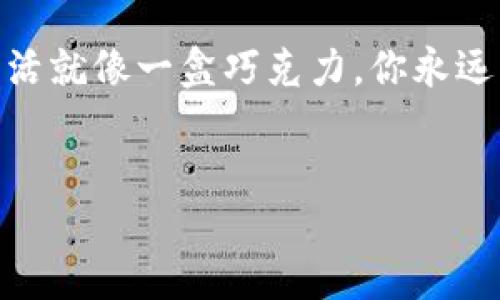 什么是 imToken 钱包合约调用？
在区块链的世界中，imToken 钱包作为一种数字资产管理工具，已经逐渐成为了用户与去中心化应用（DApp）之间的重要桥梁。而合约调用则是用户与智能合约进行交互的主要方式之一。想象一下，我们可以把合约调用比作是给智能合约发送“短信”，信息包含了我们希望它执行的操作，比如转账、交易等。

合约调用的基本概念
合约调用一般来说是在以太坊等区块链平台上的一种操作。当用户在 imToken 钱包内选择某个 DApp 进行操作时，其实就是在与智能合约进行交互。用户需要向合约发送某种消息，并希望从中获取对应的回应，比如转账成功的确认信息。

合约调用的步骤解析
合约调用并不是随意的事情，通常涉及几个步骤。我们可以把这些步骤拿来比喻为在餐厅点餐的过程：
ol
    listrong确定需求：/strong在餐厅，首先你要决定自己想吃什么；而在 imToken 钱包中，你需要确定你想要进行的操作，例如转账、查询余额等。/li
    listrong选择工具：/strong然后，你会选择餐厅的菜单，这个菜单就像是支持的 DApp 列表。在 imToken 钱包中，用户通过选择合适的 DApp 来进行操作。/li
    listrong发送信号：/strong接着，你会向服务员下单，这就对应于向智能合约发送调用请求。当你选择了“转账”后，钱包会创建一个合约调用，包含地址、金额等信息。/li
    listrong等待结果：/strong最后，服务员会把你点的菜送上桌。对于合约调用来说，等待智能合约处理完请求并返回的结果，才是最终目的。/li
/ol

合约调用的注意事项
当然，在进行合约调用时，用户需要注意一些事项，免得在“点餐”时出现不必要的麻烦：
ul
    listrong手续费：/strong就像你点了一道特别的料理，可能得支付额外的费用，合约调用也需要支付手续费，这通常是通过 gas 的形式来体现的。/li
    listrong地址准确性：/strong没交代清楚送餐地址可能导致菜送错地方，合约调用时也必须保证合约地址、接收地址等信息的准确性。/li
    listrong合约的合法性和安全性：/strong选择一个食堂需确保它卫生安全，调用合约也要确保其代码安全可靠，避免损失。/li
/ul

合约调用在日常生活中的应用
为了更直观地理解合约调用，咱们再来聊聊它在日常生活中的一些实际应用场景：

h4场景一：转账/h4
想象你和朋友在分享一顿美妙的晚餐。吃完后，你俩决定AA制。但在这个数字化的时代，想要付钱，你可以打开 imToken 钱包，选中对应的 DApp，然后点击转账按钮，输入你朋友的地址和金额，最后点击确认。这一切就相当于你用手机给朋友转了一笔钱，顺便发送了一条“晚餐真不错，下次再约”的信息。

h4场景二：参与 DeFi/h4
现在，除了转账，你还可以参与到更复杂的金融操作中，例如向某个 DeFi 协议提供流动性。可以把这个过程想象成你在生意场上的投资。在 imToken 中选择相应的 DeFi DApp，进行合约调用，将资金投入，之后等待收益。这个过程中，你就好像是一个狡猾投资者，为了获取更高收益而不断进行聪明的决策。

h4场景三：NFT 交易/h4
作为一名艺术爱好者，你决定通过购买 NFT 来支持自己心爱的艺术家。在 imToken 钱包中，找到相应的 NFT 市场，选择你喜欢的作品，进行合约调用，完成购买。此时，你心中可能想：“这笔投资可是充满艺术感的！”

总结
合约调用在 imToken 钱包中的应用，不仅提高了我们对于数字资产的管理能力，也让我们的生活变得更加便利与多彩。就像我们在生活中需要与他人沟通、交流一样，合约调用则是我们与智能合约之间进行有效互动的方式。无论是转账、DeFi 操作还是 NFT 交易，合约调用都为我们打开了一扇通往数字经济的大门。

最终，有趣的是，在这个新兴的数字世界里，合约调用就如同我们的“日常小烦恼”，虽然复杂却又充满可能，待我们去探索和发现。就像那句老话：生活就像一盒巧克力，你永远不知道下一块会是什么味道。而在区块链的世界中，合约调用则是让你体验这一切的钥匙。

imToken, 合约调用, 智能合约, 数字资产/guanjianci
解锁数字资产的秘密：imToken 钱包的合约调用就像与智能合约的短信交流