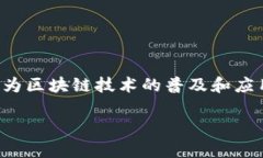 在曼谷，区块链技术正逐
