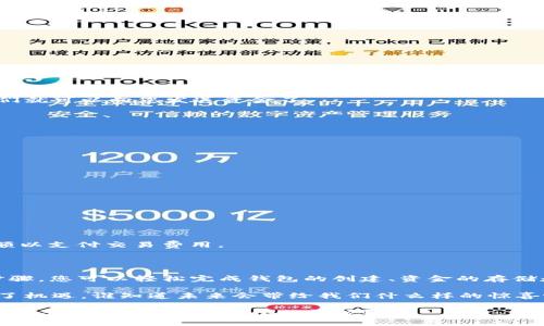 要在中国大陆使用imToken钱包，您可以按照以下步骤进行操作。imToken是一款流行的数字货币钱包，支持多种区块链资产的存储、管理和交易。以下是一个详细的指南，介绍如何在大陆使用imToken钱包。

1. 下载和安装imToken

首先，您需要在您的手机上下载imToken钱包。可以通过以下步骤获取应用程序：

1. 打开您的应用商店（如App Store或Google Play）。
2. 搜索“imToken”。
3. 点击下载并安装。

安装完成后，您就可以在手机上找到imToken应用图标。

2. 创建新钱包或导入已有钱包

打开imToken应用，您将看到一个欢迎界面。您可以选择创建一个新的钱包账户或导入已有的钱包。

如果您是新用户，选择“创建钱包”。根据提示设置密码并备份助记词；请务必妥善保管，因为丢失助记词将无法恢复钱包。

如果您已有钱包，则可以选择“导入钱包”，输入助记词或私钥即可。

3. 界面介绍

在钱包创建完毕后，您将看到imToken的主界面。主要功能包括：

ul
    listrong资产管理：/strong显示您的数字资产余额和详细信息。/li
    listrong交易：/strong可以进行数字货币的发送、接收和交换。/li
    listrong市场：/strong查看数字货币的实时行情。/li
    listrongDApp浏览器：/strong直接访问区块链应用。/li
/ul

4. 如何存储数字资产

在imToken中，您可以存储多种类型的数字货币，如Ethereum（ETH），Bitcoin（BTC）等。要存储资金，请遵循以下步骤：

1. 选择您希望存储的资产。
2. 点击“接收”按钮，获得您的钱包地址。
3. 使用其它钱包或交易所将资金发送到您在imToken中的地址。

5. 如何进行交易

进行交易也非常简单。您可以发送或接收数字资产。以下是具体步骤：

strong发送数字货币：/strong
1. 在资产页面，选择要发送的数字货币。
2. 点击“发送”按钮。
3. 输入接收地址和发送金额，生成交易确认页面。
4. 确认无误后提交交易。

strong接受数字货币：/strong
请参见上面“如何存储数字资产”的步骤，获取您的钱包地址并分享给其他人，他们就可以向您发送资金了。

6. 保证安全性

使用数字钱包时，安全性至关重要。以下是一些安全小贴士：

ul
    li定期更改密码，确保它强而独特。/li
    li不要分享您的私钥或助记词。/li
    li使用二步验证提高账户安全性。/li
/ul

7. 解决常见问题

在使用imToken钱包的过程中，可能会遇到一些常见问题：

strong忘记密码：/strong如果您忘记了密码，可以使用助记词恢复钱包。
strong无法发送交易：/strong确保您的网络连接正常，并检查是否有足够的余额以支付交易费用。

8. 总结

使用imToken钱包在大陆存储和管理数字资产是相对简单和安全的。通过上述步骤，您可以轻松完成钱包的创建、资金的存储和交易的进行。记得保持良好的安全习惯，以保护您的资产。

为什么不现在就下载imToken，开始您的数字资产之旅呢？数字货币的世界充满了机遇，谁知道未来会带给我们什么样的惊喜呢！

最后，祝您在使用imToken时一切顺利，投资愉快！如果您还有其他疑问，欢迎随时咨询，毕竟谁还没点小烦恼呢？