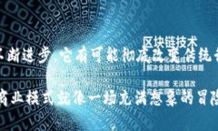 区块链商业架构是一项相