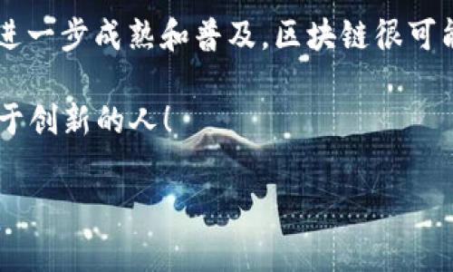 在现代数字经济中，区块链作为一种技术，不仅改变了金融行业的运作方式，也为无形资产的定义和管理带来了新的机遇和挑战。无形资产，顾名思义，是指没有实物形态的资产，如知识产权、商誉、品牌价值等。而区块链技术的出现，为这些无形资产的注册、交易和管理提供了全新的解决方案。

什么是无形资产？
无形资产是指经过企业持有的，没有具体的物理形态的资产，例如专利、商标、著作权、商业秘密等。它们往往是企业竞争力的关键因素，能够为企业带来可观的经济利益。无形资产可以是自创的，也可以是通过购买或其他方式获得的。

区块链技术如何赋能无形资产？
区块链技术的核心在于去中心化和不可篡改性，这使得在区块链上记录的所有交易都透明且可追溯。这样的特性对于无形资产的管理尤为重要，因为无形资产的价值往往依赖于其所有权的明确性和交易的透明度。

区块链无形资产的类型
以下是一些主要的区块链无形资产类型：

ul
    listrong数字货币/strong：如比特币、以太坊等，虽然它们在技术上可以视为一种资产，但其实它们的所有权和使用权是完全依赖于区块链技术的。/li
    listrong智能合约/strong：一种运行在区块链上的自执行合约，能够自动执行合约条款。它们不需中介机构的参与，降低了交易成本。/li
    listrong非同质化代币（NFT）/strong：数字艺术、音乐、视频等的数字所有权证明，NFT使得数字资产能够被拥有和交易。/li
    listrong版权与专利/strong：通过在区块链上记录版权和专利的拥有者信息，保障了知识产权的安全性和透明度。/li
    listrong品牌价值与商誉/strong：区块链可以记录品牌历史和市场反馈，使得企业在品牌价值上有了更加可靠的评估依据。/li
/ul

数字货币：无形资产的新形式
随着比特币等数字货币的崛起，很多人开始关注数字货币作为无形资产的潜力。数字货币不仅可以用于交易，还可以视为投资资产，吸引了大量的投机和投资者。虽然这些资产没有实物形态，但它们在市场上的价值波动令人瞩目，真是一场现代的财富游戏。

智能合约：无形资产管理的新工具
智能合约如同一把无形的钥匙，能够打开执行合约的所有可能。通过在区块链上编写合约，所有参与者的权利义务都可以被明确定义。这种透明和可靠的合约形式，不仅减少了信任成本，还提高了交易的安全性。想象一下，在没有律师和中介的情况下，合约自动执行，省去了多少繁琐的流程，真是让人耳目一新。

NFT：艺术品交易的新领域
非同质化代币（NFT）一经出现便掀起了数字艺术的浪潮。艺术家们把自己的作品转化为NFT，买家则可以通过这些代币来购买、收藏和交易艺术品。即使没有实体画作，拥有这个数字代币，依然可以感受到艺术的魅力。有人说：“谁说我不能拥有一副独一无二的数字画作呢？”

版权与专利：知识产权的守护者
在传统模式下，知识产权的管理往往繁琐且耗时。通过区块链技术，可以在去中心化的网络上验证和记录所有的版权与专利信息。这就好比给知识产权加了一个“防盗锁”，既保障了创造者的权益，也为知识产权的转让和交易提供了便利。因为在这个过程中，没有人能够篡改信息，所有的交易都是透明的。

品牌价值与商誉的记录
在区块链上记录品牌发展历程和消费者反馈，不仅能够提升品牌形象，还可以增强顾客的信任。品牌价值变得更加透明，消费者可以看到品牌的历史和背负的口碑，从而做出更为明智的购买决策。可以说，区块链为无形资产的管理注入了新的活力，使得品牌实力在数字时代得到了进一步的提升。

结论
从数字货币的兴起到智能合约的普及，从NFT的蓬勃发展到知识产权的保障，区块链在无形资产领域的作用正不断扩大。未来，随着技术的进一步成熟和普及，区块链很可能会成为管理无形资产的主流工具。而作为用户的我们，也许在不久的将来，将会看到更多区块链技术带来的创新与变革。

大家伙，瞧瞧这场数字化的革新吧！无形资产的世界变得越来越丰富多彩，简直就像一场场华丽的魔术秀。总之，未来可期，未来属于那些敢于创新的人！

区块链,无形资产,数字货币,NFT,智能合约/guanjianci