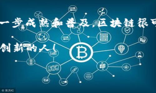 在现代数字经济中，区块链作为一种技术，不仅改变了金融行业的运作方式，也为无形资产的定义和管理带来了新的机遇和挑战。无形资产，顾名思义，是指没有实物形态的资产，如知识产权、商誉、品牌价值等。而区块链技术的出现，为这些无形资产的注册、交易和管理提供了全新的解决方案。

什么是无形资产？
无形资产是指经过企业持有的，没有具体的物理形态的资产，例如专利、商标、著作权、商业秘密等。它们往往是企业竞争力的关键因素，能够为企业带来可观的经济利益。无形资产可以是自创的，也可以是通过购买或其他方式获得的。

区块链技术如何赋能无形资产？
区块链技术的核心在于去中心化和不可篡改性，这使得在区块链上记录的所有交易都透明且可追溯。这样的特性对于无形资产的管理尤为重要，因为无形资产的价值往往依赖于其所有权的明确性和交易的透明度。

区块链无形资产的类型
以下是一些主要的区块链无形资产类型：

ul
    listrong数字货币/strong：如比特币、以太坊等，虽然它们在技术上可以视为一种资产，但其实它们的所有权和使用权是完全依赖于区块链技术的。/li
    listrong智能合约/strong：一种运行在区块链上的自执行合约，能够自动执行合约条款。它们不需中介机构的参与，降低了交易成本。/li
    listrong非同质化代币（NFT）/strong：数字艺术、音乐、视频等的数字所有权证明，NFT使得数字资产能够被拥有和交易。/li
    listrong版权与专利/strong：通过在区块链上记录版权和专利的拥有者信息，保障了知识产权的安全性和透明度。/li
    listrong品牌价值与商誉/strong：区块链可以记录品牌历史和市场反馈，使得企业在品牌价值上有了更加可靠的评估依据。/li
/ul

数字货币：无形资产的新形式
随着比特币等数字货币的崛起，很多人开始关注数字货币作为无形资产的潜力。数字货币不仅可以用于交易，还可以视为投资资产，吸引了大量的投机和投资者。虽然这些资产没有实物形态，但它们在市场上的价值波动令人瞩目，真是一场现代的财富游戏。

智能合约：无形资产管理的新工具
智能合约如同一把无形的钥匙，能够打开执行合约的所有可能。通过在区块链上编写合约，所有参与者的权利义务都可以被明确定义。这种透明和可靠的合约形式，不仅减少了信任成本，还提高了交易的安全性。想象一下，在没有律师和中介的情况下，合约自动执行，省去了多少繁琐的流程，真是让人耳目一新。

NFT：艺术品交易的新领域
非同质化代币（NFT）一经出现便掀起了数字艺术的浪潮。艺术家们把自己的作品转化为NFT，买家则可以通过这些代币来购买、收藏和交易艺术品。即使没有实体画作，拥有这个数字代币，依然可以感受到艺术的魅力。有人说：“谁说我不能拥有一副独一无二的数字画作呢？”

版权与专利：知识产权的守护者
在传统模式下，知识产权的管理往往繁琐且耗时。通过区块链技术，可以在去中心化的网络上验证和记录所有的版权与专利信息。这就好比给知识产权加了一个“防盗锁”，既保障了创造者的权益，也为知识产权的转让和交易提供了便利。因为在这个过程中，没有人能够篡改信息，所有的交易都是透明的。

品牌价值与商誉的记录
在区块链上记录品牌发展历程和消费者反馈，不仅能够提升品牌形象，还可以增强顾客的信任。品牌价值变得更加透明，消费者可以看到品牌的历史和背负的口碑，从而做出更为明智的购买决策。可以说，区块链为无形资产的管理注入了新的活力，使得品牌实力在数字时代得到了进一步的提升。

结论
从数字货币的兴起到智能合约的普及，从NFT的蓬勃发展到知识产权的保障，区块链在无形资产领域的作用正不断扩大。未来，随着技术的进一步成熟和普及，区块链很可能会成为管理无形资产的主流工具。而作为用户的我们，也许在不久的将来，将会看到更多区块链技术带来的创新与变革。

大家伙，瞧瞧这场数字化的革新吧！无形资产的世界变得越来越丰富多彩，简直就像一场场华丽的魔术秀。总之，未来可期，未来属于那些敢于创新的人！

区块链,无形资产,数字货币,NFT,智能合约/guanjianci