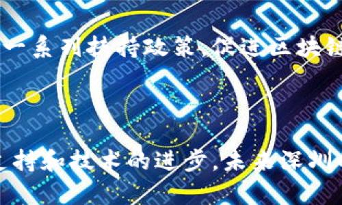 深圳是中国科技创新的重要城市之一，近年来在区块链领域渐渐崭露头角，吸引了大量区块链企业的落地与发展。以下是一些在深圳具有影响力的区块链企业：

1. **比特大陆（Bitmain）**  
   比特大陆是全球最大的比特币矿机制造商之一，同时也是区块链技术和数字货币领域的重要参与者。虽然总部位于北京，但深圳的办事处在技术研发和市场拓展中都起着关键作用。

2. **大连链动科技有限公司（DLT）**  
   大连链动科技专注于区块链技术的研发，致力于搭建金融和物流领域的区块链解决方案。深圳的办公地点有助于其与南方市场的快速接触。

3. **火币集团（Huobi）**  
   火币成立于2013年，是领先的数字资产交易平台之一，虽然其总部位于新加坡，但深圳也是其重要的运营和技术中心之一。

4. **腾讯区块链（Tencent Blockchain）**  
   作为中国最大的互联网公司之一，腾讯在区块链领域也进行了多项创新，包括金融、文娱等各个领域的区块链应用。

5. **金色财经（Jinse Finance）**  
   金色财经是一家专注于区块链和数字货币资讯的平台，致力于为用户提供最新、最专业的行业信息与市场分析，深圳是其发展和运营的中心之一。

6. **区块链技术研究中心**  
   深圳市的区块链技术研究中心通过组织技术研究、标准制定和人才培训，推动区块链在政府、企业和社会中的应用。

7. **链家（Lianjia）**  
   虽然主要是一个房产中介平台，但链家在房产交易中开始采用区块链技术来实现透明和高效，改善交易的安全性。

8. **NULS**  
   NULS项目是一个开源的区块链项目，专注于提供模块化的区块链服务，推动各行业的区块链应用落地。

### 深圳的区块链发展环境

深圳作为中国的科技创新城市，政府对于区块链的支持政策为企业提供了良好的发展环境。深圳市政府出台了一系列扶持政策，促进区块链技术的研究和应用。同时，深圳独特的地理位置和经济基础，使得它吸引了大量的人才和资金流入区块链行业。

### 结语

区块链技术正在改变许多行业的面貌，深圳作为创新的前沿城市，其区块链企业的发展势头强劲。随着政策的支持和技术的进步，未来深圳的区块链企业将继续在全国乃至全球占据重要位置。