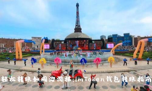 轻松转账如同溜滑梯：imToken钱包转账指南