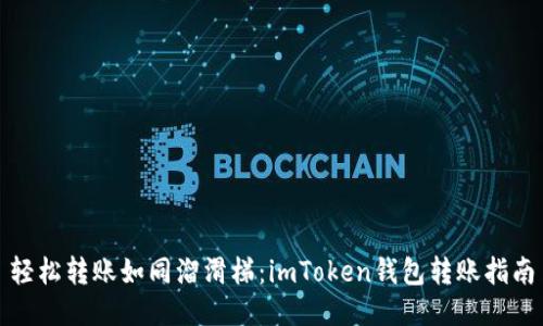 轻松转账如同溜滑梯：imToken钱包转账指南