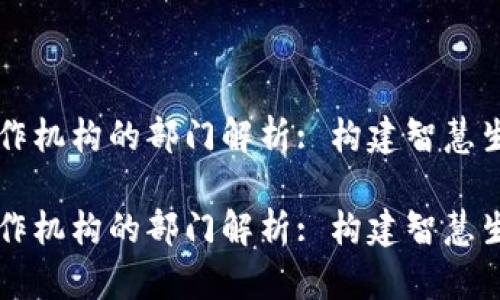 区块链合作机构的部门解析: 构建智慧生态的拼图

区块链合作机构的部门解析: 构建智慧生态的拼图