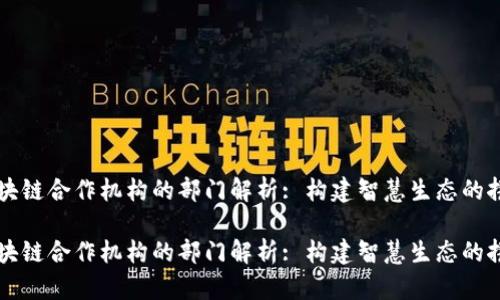 区块链合作机构的部门解析: 构建智慧生态的拼图

区块链合作机构的部门解析: 构建智慧生态的拼图