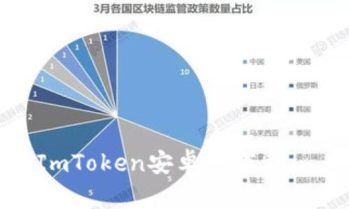 释放你的数字资产，ImToken安卓版下载——钱包里的魔法箱！