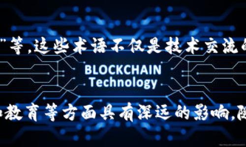 区块链文化是一个综合性的话题，其中包含了多种元素和思想。以下是区块链文化的一些主要组成部分：

### 1. 去中心化的信念
区块链文化的核心信念之一是去中心化。这种思想强调权力和控制应分散在网络的各个节点之间，而不是集中于某个实体或组织。去中心化可以增强透明度和信任感。

### 2. 开源精神
许多区块链项目都遵循开源原则，鼓励社区共同贡献和审查代码。这种开源精神不仅推动了技术的发展，也培养了一个互助和共享的文化。

### 3. 社区驱动
区块链文化强调社区的重要性。开发者、投资者和用户之间的互动和合作是区块链项目成功的关键。社区不仅为项目提供支持，还可以通过投票或共识机制影响项目的未来发展。

### 4. 创新和实验
在区块链领域，创新和实验是常态。开发者不断探索新用例，例如去中心化金融（DeFi）、非同质化代币（NFT）等。这种文化鼓励冒险和非传统思维，促进了技术的快速进步。

### 5. 教育和意识
为了推广区块链技术，提升公众对其潜力的认识，教育成为了不可或缺的一部分。许多区块链项目和组织专注于提供教育资源，帮助人们理解技术的复杂性和应用场景。

### 6. 道德和伦理
区块链文化中也包含对道德和伦理的讨论。例如，某些项目关注如何使用技术解决社会问题，或者如何确保数据的隐私和安全。伦理问题在区块链的应用中变得越来越重要。

### 7. 全球化视野
区块链的本质使其具有全球性，因此区块链文化往往超越国界。不同国家和地区的人们交流思想、分享经验，促进了全球范围内的合作与发展。

### 8. 语言和术语
区块链文化还包含了一套独特的语言和术语，如“矿工”、“共识机制”、“区块”等。这些术语不仅是技术交流的一部分，也是文化认同的体现。

### 结论
区块链文化的组成不仅在技术层面上形成了独特的生态，也在社区、伦理和教育等方面具有深远的影响。随着区块链技术的不断发展，这种文化还将继续演化，吸引更多人参与其中。