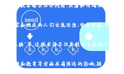区块链文化是一个综合性的话题，其中包含了多种元素和思想。以下是区块链文化的一些主要组成部分：

### 1. 去中心化的信念
区块链文化的核心信念之一是去中心化。这种思想强调权力和控制应分散在网络的各个节点之间，而不是集中于某个实体或组织。去中心化可以增强透明度和信任感。

### 2. 开源精神
许多区块链项目都遵循开源原则，鼓励社区共同贡献和审查代码。这种开源精神不仅推动了技术的发展，也培养了一个互助和共享的文化。

### 3. 社区驱动
区块链文化强调社区的重要性。开发者、投资者和用户之间的互动和合作是区块链项目成功的关键。社区不仅为项目提供支持，还可以通过投票或共识机制影响项目的未来发展。

### 4. 创新和实验
在区块链领域，创新和实验是常态。开发者不断探索新用例，例如去中心化金融（DeFi）、非同质化代币（NFT）等。这种文化鼓励冒险和非传统思维，促进了技术的快速进步。

### 5. 教育和意识
为了推广区块链技术，提升公众对其潜力的认识，教育成为了不可或缺的一部分。许多区块链项目和组织专注于提供教育资源，帮助人们理解技术的复杂性和应用场景。

### 6. 道德和伦理
区块链文化中也包含对道德和伦理的讨论。例如，某些项目关注如何使用技术解决社会问题，或者如何确保数据的隐私和安全。伦理问题在区块链的应用中变得越来越重要。

### 7. 全球化视野
区块链的本质使其具有全球性，因此区块链文化往往超越国界。不同国家和地区的人们交流思想、分享经验，促进了全球范围内的合作与发展。

### 8. 语言和术语
区块链文化还包含了一套独特的语言和术语，如“矿工”、“共识机制”、“区块”等。这些术语不仅是技术交流的一部分，也是文化认同的体现。

### 结论
区块链文化的组成不仅在技术层面上形成了独特的生态，也在社区、伦理和教育等方面具有深远的影响。随着区块链技术的不断发展，这种文化还将继续演化，吸引更多人参与其中。