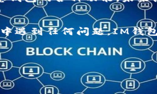 下载IM钱包后是需要创建一个钱包的。IM钱包在初次使用时，会引导用户创建一个新的钱包账户，此过程通常包括设定密码和保存助记词等步骤。这是为了确保用户的数字资产安全以及方便后续的交易。

以下是关于IM钱包创建的详细步骤：

第一步：下载和安装IM钱包
首先，确保你从官方网站或可信任的应用商店下载IM钱包。这一步至关重要，因为从非官方途径下载的软件可能存在安全隐患。

第二步：启动IM钱包应用
打开你刚刚安装的IM钱包应用，界面通常友好且易于导航。你会看到几个选项，例如“创建新钱包”和“导入已有钱包”。如果你是第一次使用，选择“创建新钱包”。

第三步：设置钱包密码
系统会要求你设置一个安全的密码。这个密码将用于每次登录钱包，因此要确保你能记住它，但又不容易被他人猜到。避免使用简单的密码，比如生日或123456，让黑客们失去“娱乐”的机会。

第四步：保存助记词
接下来，你会看到一组助记词，这是一串随机生成的单词。在加密货币世界中，助记词至关重要，因为它们是你恢复钱包的关键。务必将其妥善保管，不要与他人分享，也不要随便存储在设备上。有人开玩笑说“助记词比秘密还重要”，所以请对待它像对待你的心上人一样小心。

第五步：确认助记词
为了确保你已经正确地保存了助记词，钱包会要求你根据提示重新输入部分助记词。这是为了确认你没有失误。谁还没点小烦恼呢？

第六步：完成钱包创建
当你完成上述步骤后，IM钱包就会告诉你成功创建钱包。这时，你可以看到你的钱包地址和一些基本信息。安心吧，你已经进军数字资产世界的小门了！

第七步：探索IM钱包功能
创建成功后，别急着离开，赶紧探索一下IM钱包的其他功能吧！你可以查看资产、进行转账和接收、参与交易等。记得，越早熟悉钱包的各种功能，未来使用起来就越顺手。

总结
到这里，IM钱包的创建就完成啦！希望这篇介绍能帮助到你，让你在使用IM钱包的过程中更加自信、方便。如果在今后的使用中遇到任何问题，IM钱包通常都会有详尽的帮助文档或客服支持可供查询。

最后，欢迎你加入数字货币的世界！希望你能在这段旅程中收获满满，无论是资产的增值，还是干货的知识。

如果在使用IM钱包的过程中有什么其他疑问，随时可以咨询哦！