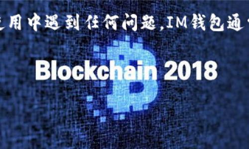 下载IM钱包后是需要创建一个钱包的。IM钱包在初次使用时，会引导用户创建一个新的钱包账户，此过程通常包括设定密码和保存助记词等步骤。这是为了确保用户的数字资产安全以及方便后续的交易。

以下是关于IM钱包创建的详细步骤：

第一步：下载和安装IM钱包
首先，确保你从官方网站或可信任的应用商店下载IM钱包。这一步至关重要，因为从非官方途径下载的软件可能存在安全隐患。

第二步：启动IM钱包应用
打开你刚刚安装的IM钱包应用，界面通常友好且易于导航。你会看到几个选项，例如“创建新钱包”和“导入已有钱包”。如果你是第一次使用，选择“创建新钱包”。

第三步：设置钱包密码
系统会要求你设置一个安全的密码。这个密码将用于每次登录钱包，因此要确保你能记住它，但又不容易被他人猜到。避免使用简单的密码，比如生日或123456，让黑客们失去“娱乐”的机会。

第四步：保存助记词
接下来，你会看到一组助记词，这是一串随机生成的单词。在加密货币世界中，助记词至关重要，因为它们是你恢复钱包的关键。务必将其妥善保管，不要与他人分享，也不要随便存储在设备上。有人开玩笑说“助记词比秘密还重要”，所以请对待它像对待你的心上人一样小心。

第五步：确认助记词
为了确保你已经正确地保存了助记词，钱包会要求你根据提示重新输入部分助记词。这是为了确认你没有失误。谁还没点小烦恼呢？

第六步：完成钱包创建
当你完成上述步骤后，IM钱包就会告诉你成功创建钱包。这时，你可以看到你的钱包地址和一些基本信息。安心吧，你已经进军数字资产世界的小门了！

第七步：探索IM钱包功能
创建成功后，别急着离开，赶紧探索一下IM钱包的其他功能吧！你可以查看资产、进行转账和接收、参与交易等。记得，越早熟悉钱包的各种功能，未来使用起来就越顺手。

总结
到这里，IM钱包的创建就完成啦！希望这篇介绍能帮助到你，让你在使用IM钱包的过程中更加自信、方便。如果在今后的使用中遇到任何问题，IM钱包通常都会有详尽的帮助文档或客服支持可供查询。

最后，欢迎你加入数字货币的世界！希望你能在这段旅程中收获满满，无论是资产的增值，还是干货的知识。

如果在使用IM钱包的过程中有什么其他疑问，随时可以咨询哦！