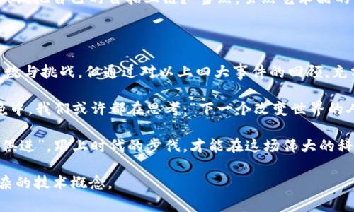 区块链技术自诞生以来，迅速发展并引发了全球范围内的关注和讨论。以下是区块链领域的四大重要事件，它们不仅对技术本身的发展产生了深远影响，也对社会、经济和金融等多个领域带来了深刻的启示。

1. 比特币的诞生与首次公开交易

比特币的诞生可以说是区块链技术的起点。2008年，一个化名为中本聪（Satoshi Nakamoto）的人发布了一篇白皮书，首次提出了一个去中心化的数字货币概念。2009年，比特币网络正式启动，开启了区块链技术的时代。

2010年，比特币首次被用于实际交易。在那次著名的“比特币披萨日”中，有人用1万个比特币购买了两张披萨，可想而知，当时的比特币价值几乎微不足道。但如今，一张披萨的“价格”则让人瞠目结舌——或许你也在某一时刻稍感无奈：“谁还没点小烦恼呢？”

2. Ethereum的推出与智能合约的时代

2015年，Ethereum（以太坊）正式推出，标志着智能合约和去中心化应用（DApps）时代的到来。以太坊的推出，让区块链不仅限于数字货币的交易，还扩展到了各种应用场景。

智能合约的出现对传统行业产生了重大影响，尤其是在金融、房地产和供应链管理等领域。用户可以通过智能合约实现自执行、自验证和自执行的合约功能，从而减少了中介的介入和成本。这不禁让人感慨，技术的进步是如此之快，以至于我们在逛街时，可能会在想：“这次购物是不是需要排队？不过有了智能合约，或许我可以直接走人！”

3. ICO热潮与去中心化融资的兴起

2017年是区块链行业的盛世，数以千计的初始代币发行（ICO）项目如雨后春笋般涌现。这一时期，投资者们纷纷投入到潜在的高收益项目中。然而，随着市场的火热，合规性和安全性的问题也随之而来。

在这场资本的盛宴中，许多人因贪婪而受到教训，而一些项目则在短暂的辉煌后迅速破灭。正如人们常说的：“天上不会掉馅饼”，我们的投资决策需要明智和谨慎。不少投资者在经历过一系列的波折后，才意识到，安全、信任和合规是做任何投资的基石。

4. NFT的兴起与数字艺术的革命

2021年，非同质化代币（NFT）在全球范围内引发了一场狂热的艺术革命。各种数字艺术品、音乐、视频等被上链以供买卖，许多艺术家尝试通过NFT来实现自己的创作价值。这一波浪潮甚至影响到了传统艺术市场，引发了不少讨论。

例如，数字艺术家Beeple的一幅作品拍卖价格高达6900万美元，这让整个艺术界都为之一震，许多人纷纷感叹：“这到底是谁买的？我是不是也该试试把自己的自拍上链？”当然，虽然艺术品的价值有时让人难以捉摸，但不可否认的是，NFT为创作者提供了更广阔的舞台，让他们能够直接与消费者对接。

总结与展望

区块链技术正在逐步渗透到社会的各个角落，从金融到艺术，从合同到身份认证，每一个领域都有可能被这项技术所改变。虽然未来仍然充满了变数与挑战，但通过对以上四大事件的回顾，充分说明了区块链行业的发展与变革交替前行的态势。

在这个时代，没有人能准确预测区块链的下一个“爆炸点”在哪里，但可以肯定的是，这项技术将继续引领潮流，为我们创造无限可能。在无数个夜晚中，我们或许都在思考：“下一个改变世界的人会是谁？”

在未来的发展中，坚持去中心化、保护用户隐私和提升透明度将是我们共同追求的目标。无论技术如何演变，作为普通用户的我们，也要学会“与时俱进”，跟上时代的步伐，才能在这场伟大的科技变革中立于不败之地。

这样的文章内容，不仅详细介绍了区块链的四大重要事件，也通过轻松幽默的表达风格增添了阅读的趣味性和轻松感，让人更容易理解和接受复杂的技术概念。