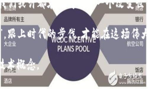 区块链技术自诞生以来，迅速发展并引发了全球范围内的关注和讨论。以下是区块链领域的四大重要事件，它们不仅对技术本身的发展产生了深远影响，也对社会、经济和金融等多个领域带来了深刻的启示。

1. 比特币的诞生与首次公开交易

比特币的诞生可以说是区块链技术的起点。2008年，一个化名为中本聪（Satoshi Nakamoto）的人发布了一篇白皮书，首次提出了一个去中心化的数字货币概念。2009年，比特币网络正式启动，开启了区块链技术的时代。

2010年，比特币首次被用于实际交易。在那次著名的“比特币披萨日”中，有人用1万个比特币购买了两张披萨，可想而知，当时的比特币价值几乎微不足道。但如今，一张披萨的“价格”则让人瞠目结舌——或许你也在某一时刻稍感无奈：“谁还没点小烦恼呢？”

2. Ethereum的推出与智能合约的时代

2015年，Ethereum（以太坊）正式推出，标志着智能合约和去中心化应用（DApps）时代的到来。以太坊的推出，让区块链不仅限于数字货币的交易，还扩展到了各种应用场景。

智能合约的出现对传统行业产生了重大影响，尤其是在金融、房地产和供应链管理等领域。用户可以通过智能合约实现自执行、自验证和自执行的合约功能，从而减少了中介的介入和成本。这不禁让人感慨，技术的进步是如此之快，以至于我们在逛街时，可能会在想：“这次购物是不是需要排队？不过有了智能合约，或许我可以直接走人！”

3. ICO热潮与去中心化融资的兴起

2017年是区块链行业的盛世，数以千计的初始代币发行（ICO）项目如雨后春笋般涌现。这一时期，投资者们纷纷投入到潜在的高收益项目中。然而，随着市场的火热，合规性和安全性的问题也随之而来。

在这场资本的盛宴中，许多人因贪婪而受到教训，而一些项目则在短暂的辉煌后迅速破灭。正如人们常说的：“天上不会掉馅饼”，我们的投资决策需要明智和谨慎。不少投资者在经历过一系列的波折后，才意识到，安全、信任和合规是做任何投资的基石。

4. NFT的兴起与数字艺术的革命

2021年，非同质化代币（NFT）在全球范围内引发了一场狂热的艺术革命。各种数字艺术品、音乐、视频等被上链以供买卖，许多艺术家尝试通过NFT来实现自己的创作价值。这一波浪潮甚至影响到了传统艺术市场，引发了不少讨论。

例如，数字艺术家Beeple的一幅作品拍卖价格高达6900万美元，这让整个艺术界都为之一震，许多人纷纷感叹：“这到底是谁买的？我是不是也该试试把自己的自拍上链？”当然，虽然艺术品的价值有时让人难以捉摸，但不可否认的是，NFT为创作者提供了更广阔的舞台，让他们能够直接与消费者对接。

总结与展望

区块链技术正在逐步渗透到社会的各个角落，从金融到艺术，从合同到身份认证，每一个领域都有可能被这项技术所改变。虽然未来仍然充满了变数与挑战，但通过对以上四大事件的回顾，充分说明了区块链行业的发展与变革交替前行的态势。

在这个时代，没有人能准确预测区块链的下一个“爆炸点”在哪里，但可以肯定的是，这项技术将继续引领潮流，为我们创造无限可能。在无数个夜晚中，我们或许都在思考：“下一个改变世界的人会是谁？”

在未来的发展中，坚持去中心化、保护用户隐私和提升透明度将是我们共同追求的目标。无论技术如何演变，作为普通用户的我们，也要学会“与时俱进”，跟上时代的步伐，才能在这场伟大的科技变革中立于不败之地。

这样的文章内容，不仅详细介绍了区块链的四大重要事件，也通过轻松幽默的表达风格增添了阅读的趣味性和轻松感，让人更容易理解和接受复杂的技术概念。