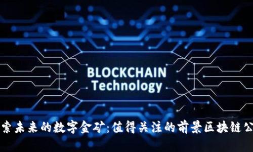 探索未来的数字金矿：值得关注的前景区块链公司