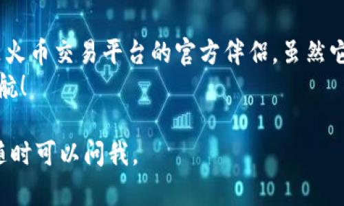 imToken 和火币钱包都是知名的加密货币钱包，但它们之间并不直接互通。下面是一些关于它们的详细信息以及如何在使用时进行互道的相关内容。

### 加密钱包的基础知识
在深入讨论 imToken 和火币钱包之间的互道问题之前，我们先了解一下加密钱包的基本概念。
加密钱包是一种用于存储和管理加密货币的数字钱包。它们允许用户发送、接收和管理各种加密资产。一般来说，加密钱包分为热钱包和冷钱包：
ul
    listrong热钱包：/strong连接互联网，便于日常交易，但相对较易受到攻击。/li
    listrong冷钱包：/strong离线存储，更加安全，适合长期存储资产。/li
/ul

### imToken 钱包简介
imToken 是一种多链数字钱包，支持以太坊和 ERC20 代币。它不仅可以存储加密资产，还支持 DApp（去中心化应用）的访问，用户可以利用钱包进行交易、参与 DeFi 项目等。
imToken 的用户界面友好，适合新手使用。用户可以通过导入助记词或私钥的方式恢复钱包，这让用户在不同设备间切换变得非常方便。

### 火币钱包简介
火币钱包是由著名的加密货币交易所火币网推出的官方钱包，旨在为用户提供安全可靠的数字资产管理服务。它支持多种主流资产，并提供了交易、资产管理等多种功能。
与 imToken 相比，火币钱包更多地与火币交易平台的服务紧密结合，用户可以方便地在钱包和交易所之间进行交易，获取流动性。

### imToken 和火币钱包的互通性
首先要明确的是，imToken 和火币钱包都支持多种加密资产，但它们的技术架构和使用场景各有不同，因此它们之间并没有直接的互道功能。
不过，用户可以通过一些步骤将资产从一个钱包转移到另一个钱包。我们可以用“火车和飞机”的比喻来理解：两者虽然是不同的交通方式，但都能帮助你前往同一个目的地，只是需要中转而已。

### 如何在 imToken 和火币钱包之间转移资产
h4步骤一：获取钱包地址/h4
要进行转账，你首先需要目标钱包的接收地址。假设你想把 imToken 里的资产转到火币钱包，你需要在火币钱包中找到“接收”功能并复制地址。
h4步骤二：发起转账/h4
在 imToken 中，选择你要转移的资产，点击“发送”，然后将刚才复制的火币钱包地址粘贴进去，填写金额。检查无误后，确认发送。这个过程就像给朋友寄快递：地址和内容都不能搞错哦！
h4步骤三：确认到账/h4
转账通常需要一定的时间，网络繁忙时可能会延迟。耐心等待，喝杯水，毕竟谁还没点小烦恼呢？

### 资产安全性
在进行资产转移时，安全性是首要考虑的因素。无论使用哪个钱包，保持私钥和助记词的安全都至关重要。可以将其保存在离线的地方，避免泄露。
此外，尽量选择官方途径下载钱包应用，避免遭遇钓鱼网站或假冒钱包。就如同你在购物时，不用随便相信街头那些“折扣信息”，而是去正规的商场大采购！

### 总结
imToken 和火币钱包各有特色，前者适合喜欢 DApp 和 DeFi 的用户，后者则是火币交易平台的官方伴侣。虽然它们之间没有直接的互通性，但通过转账步骤，用户依然可以实现资产的灵活管理。
在加密世界中，用户永远需要保持警惕。谨慎行事，才能在这片数字海洋中扬帆远航！

希望这些信息对你有所帮助！如果你还有其他问题或者需要进一步了解的内容，随时可以问我。