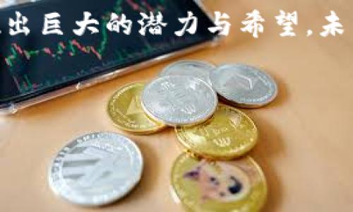 区块链技术的发展已在多个领域引发了变革，包括金融、供应链管理、医疗等。区块链加工厂作为区块链技术应用的具体体现，正逐渐受到关注。想了解区块链加工厂的功能和影响力，就像是在审视一个新兴的市场生态，充满机遇与挑战。 

如果你对这一领域感兴趣，不妨一同探索区块链加工厂的世界。下面将详细介绍区块链加工厂是什么、目前有哪些知名的区块链加工厂及其运作模式、面临的挑战和未来的发展趋势。

什么是区块链加工厂？

区块链加工厂可以看作是一个“生产线”，专注于创造和管理区块链技术相关的产品和服务。这个概念不仅涵盖了技术开发，还包括产品的设计、测试、实施及运营等一系列环节。倘若将区块链技术比作新鲜的面团，那么区块链加工厂就是将其揉捏、发酵，最后烘焙成美味面包的工坊。

区块链加工厂的主要功能与角色

在了解区块链加工厂之前，我们需要明确它所承担的几个主要功能：

ul
  listrong技术开发：/strong区块链加工厂负责开发区块链平台、智能合约等技术，确保其安全、可靠与高效。/li
  listrong产品设计：/strong根据市场需求，设计出符合用户需求的区块链应用，包括去中心化应用（DApps）等。/li
  listrong咨询服务：/strong为各行各业的企业提供区块链技术解决方案，帮助其顺利实现数字转型。/li
  listrong培训与教育：/strong为需要掌握区块链技术的工作人员提供培训，普及区块链知识。/li
/ul

所以，区块链加工厂不是单一的“厂”，而是一个多元的生态系统，渴望将千变万化的区块链技术变为实际的应用。

知名区块链加工厂示例

说到区块链加工厂，不得不提的便是那些在行业中具有影响力的公司。以下是一些典型的区块链加工厂：

ul
  listrongConsenSys：/strong作为以太坊生态系统的重要组成部分，ConsenSys提供区块链开发工具、DApps解决方案，帮助企业顺利实施区块链项目。/li
  listrongIBM Blockchain：/strong在企业级区块链应用中，IBM Blockchain 提供了丰富的解决方案，致力于将区块链嵌入到各个商业流程中。/li
  listrongHashgraph：/strong采用一种不同于传统区块链的共识机制，Hashgraph加工厂致力于提供革命性的去中心化解决方案，具备更高的速度和安全性。/li
  listrongBlockstream：/strong专注于比特币和侧链技术，Blockstream 提供了一系列包括 Liquid Network 在内的产品，推动比特币及区块链的可扩展性。/li
/ul

这些加工厂如同技术世界的“工匠”，致力于锻造高质量的区块链产品。

区块链加工厂的运作模式

每个区块链加工厂的运营模式都略有不同，但大致的流程可以归纳为以下几个步骤：

ol
  listrong市场调研：/strong深入了解行业需求，收集用户反馈，发现潜在的区块链应用场景。/li
  listrong技术规划：/strong根据调研结果，设计合适的区块链架构，选择编程语言和开发工具。/li
  listrong开发阶段：/strong进行代码写作、智能合约编写，并与其他组件进行整合。/li
  listrong测试与部署：/strong进行全面的测试，确保技术的稳定性和安全性，最后在生产环境中进行部署。/li
  listrong持续维护：/strong提供后续的技术支持和维护服务，快速响应用户的问题和需求。/li
/ol

这样的流程使得区块链加工厂能够高效且灵活地响应市场变化，就像是一台运转良好的机械，在合理的框架下绽放出无限的可能。

面临的挑战

尽管区块链加工厂在市场上表现出色，但仍然面临一些挑战：

ul
  listrong技术标准不统一：/strong目前区块链技术尚未形成统一的标准，各加工厂在实现过程中可能会遇到兼容性问题。/li
  listrong安全隐患：/strong区块链的安全性仍然是一个关键问题，尤其是私有链和联盟链在权限管理和数据隐私方面可能产生漏洞。/li
  listrong人才短缺：/strong具备区块链技术的专业人才依然稀缺，如何获得足够的开发团队是一大挑战。/li
  listrong法律法规的不确定性：/strong不同国家对区块链技术的监管政策不同，企业在进行区块链项目时需谨慎考虑法律风险。/li
/ul

这些挑战如同暗礁，偶尔会给航行带来波折，但只要在风浪中保持冷静，就能顺利找到出路。

未来发展趋势

展望未来，区块链加工厂的发展趋势值得关注：

ul
  listrong跨行业融合：/strong区块链技术将与人工智能、物联网等技术结合，形成更强大的综合解决方案。/li
  listrong去中心化金融（DeFi）的崛起：/strong随着DeFi的不断发展，区块链加工厂会推出更多创新的金融产品。/li
  listrong注重用户隐私：/strong用户隐私和数据保护将成为区块链加工厂设计产品时的重要考量。/li
  listrong环保区块链：/strong面对全球气候变化问题，区块链加工厂将致力于设计出更环保的应用，提升能源利用效率。/li
/ul

这些趋势如同星辰，闪烁着希望的光芒，指引着区块链加工厂在未知的海洋中航行。

总结

总而言之，区块链加工厂正是在这场技术革命中扮演着重要的角色，推动了区块链技术的广泛应用。虽然面临挑战，但它们通过技术创新和行业合作，展现出巨大的潜力与希望。未来的区块链加工厂必将更加智能化、专业化，成为各种行业数字化转型的重要助力。谁还没点小烦恼呢？面对挑战，我们总能以聪明的方式找到解决方案！ 

让我们期待区块链加工厂的下一个辉煌时刻！ 

希望以上内容能为您提供关于区块链加工厂的详细了解，并激发您对此领域的兴趣！