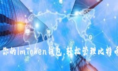 一键添加BSV到你的imToken钱