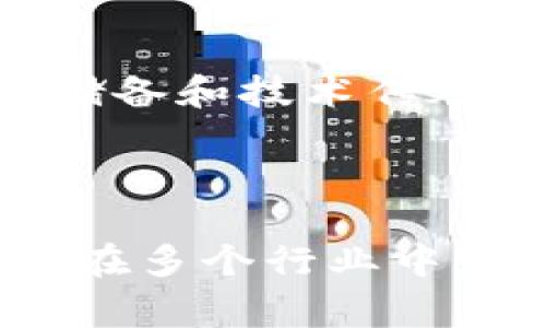 区块链技术在近几年引起了广泛关注，尤其是在2023年，区块链领域发生了若干重要事件。以下是一些2023年区块链的热点事件：

### 1. 许多国家加快了监管政策的制定

2023年，随着加密货币的普及，许多国家开始纷纷行动，加快了区块链和加密货币的监管政策的制定。例如，欧盟推进了《加密资产市场法规》（MiCA），旨在为加密资产的发行、交易和监管提供一个更明确的法律框架。同时，美国的证券交易委员会（SEC）也加强了对加密货币市场的监督，推出了一系列新规来维持市场秩序。

### 2. NFT市场的逐渐成熟

尽管NFT（非同质化代币）在2021年和2022年迅猛发展，但在2023年，市场开始趋于理性并逐渐成熟。许多艺术家和品牌们开始探索如何有效地使用NFT，许多平台推出了更为友好的用户体验，推动了NFT在艺术、音乐及游戏等领域的普及。与此同时，关于版权保护和市场规范的讨论也愈加深入。

### 3. 绿色区块链的崛起

随着全球对环保问题的关注加剧，2023年以“绿色区块链”为主题的项目开始涌现。越来越多的区块链项目关注可持续性，采用更低能耗的共识机制，如权益证明（PoS），以减少对环境的影响。这种趋势不仅响应了全球碳中和的呼声，也使得许多企业在环保方面树立了良好的品牌形象。

### 4. Web3.0的发展

2023年，“去中心化网络”（Web3.0）吸引了众多开发者和投资者的关注。越来越多的项目致力于构建基于区块链的去中心化应用（dApps），如去中心化金融（DeFi）、去中心化社交平台等，展现出将传统互联网推向更高层次的潜能。以太坊等公链的技术进步为Web3.0的发展提供了强大的支撑。

### 5. 大型企业参与区块链技术

在2023年，越来越多的全球知名企业开始积极探索区块链技术的应用，尤其是在供应链管理、金融服务和身份认证等领域。例如，某些科技巨头和金融机构共同合作，推动区块链技术在跨境支付中的应用，以提高效率和透明度。大公司的参与不仅推动了技术的创新，同时也吸引了更广泛的关注和投资。

### 6. 区块链与人工智能的结合

2023年，区块链与人工智能（AI）相结合的趋势愈发明显。许多项目开始探索如何利用区块链技术来提高AI模型的数据安全性和透明度。比如，有些区块链项目专注于使用去中心化的方式收集和验证数据，以用于训练AI模型，从而减少数据偏见和提高模型的准确性。

### 7. 代币经济的调整

2023年，许多项目面临代币经济（Tokenomics）的重新审视。一些项目开始放慢代币的发行速度，控制通货膨胀，同时更注重参与者的长期激励机制。这种调整实际上是对市场环境和用户需求的响应，意在在竞争中获得更大的稳定性。

### 8. 教育和普及工作加强

随着区块链技术的不断发展，2023年，教育机构和在线平台纷纷推出相关课程，以帮助大众理解和应用这一技术。从基础知识到高级编程，教育的普及促进了整个行业的人才储备和技术传承。

### 总结

2023年的区块链行业充满挑战与机遇，随之而来的不仅是技术的进步，还有行业规范和人才培养的深入。这一领域的发展速度之快，远超我们的想象。未来，区块链技术将继续在多个行业中发挥着重要作用。正如一位哲学家所说，所有技术的最终目的是为人类造福，区块链也不例外。在这个瞬息万变的时代，保持关注是我们继续探索与体验区块链世界的最佳方式。