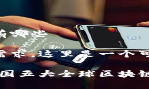 美国全球区块链平台有哪些
为了更好地满足你的需求,这里是一个可能的友好的和关键词:
区块链的花园:探索美国五大全球区块链平台