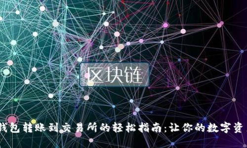 从imToken钱包转账到交易所的轻松指南：让你的数字资产畅通无阻！