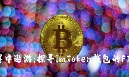 在区块链的海洋中遨游：探寻imToken钱包的FIL质押挖矿之旅