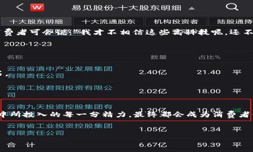   区块链防伪：如同金融界的“护身符”，开启产品真伪验证新篇章 / 

 guanjianci 区块链, 防伪, 产品真伪, 供应链 /guanjianci 

引言：谁还没有被“假冒伪劣”烦恼过？

在生活中，谁还没被“假冒伪劣”所纠缠过呢？想象一下，你精心挑选的一瓶奢华护肤品，却在使用后发现质感、效果与预期完全不符。此时，我们内心的第一个反应是：“这是真的吗？”假冒伪劣产品如同潜伏在我们生活中“甜蜜的陷阱”，让人防不胜防。朋友们，今天我们不妨聊聊如何通过区块链技术，在这场“真伪之战”中取得胜利，成为生活中的真品猎手。


什么是区块链？

区块链，简单来说，就像一本永远无法被篡改的公共账本，每个人都可以在上面查看并记录信息，而这些信息一旦被记录，就再也无法进行修改或删除。这样的设计让数据透明且不可篡改，仿佛给每一份信息都加上了一个“安全铠甲”。为了让大家更形象地理解，不妨想象一下：“区块链就像是一条巨大的透明路，所有车辆（数据）在上面来来往往，任何人都能看到，无法伪装。”正是这种特性，使得区块链成为防伪领域的一块“沃土”。


区块链在防伪中的应用

区块链在防伪方面的应用犹如保险杠保护车主的安全，既有效又实用。以下是几种主要的应用方法，让我们一同揭秘区块链如何成为防伪“英雄”：


1. 产品追溯

在区块链的帮助下，产品的每一个环节——从生产、运输到销售，甚至到消费者手中，都可以被精确记录在链上。这样，消费者能够通过扫描产品上的二维码，轻松追溯到产品的整个历史。“只需一个扫码，真相尽在掌握”，这就是区块链追溯的魅力所在。想象一下，当你在超市遇到一瓶声称是“有机农场出产”的橄榄油，扫描一下二维码，立刻看到了从栽种到收获再到包装的每个环节，不禁让你心生信任，不再担忧自己是否在购买“假有机”。


2. 信息共享与透明性

通过区块链，品牌方与供应商能够实现更加便捷的信息共享，这种透明度不仅增强了品牌与消费者之间的信任，也使得供应链的每个参与者都能获得真实、可靠的数据。就好比几位朋友共用一本日记本，所有人都能看到记录，谁也无法私自涂改，而这样的“日记本”，让每个参与者都心知肚明，生怕被揭露出丑闻。


3. 智能合约

“智能合约”可以说是区块链的一大亮点，想象一下，在一笔交易中，双方在约定好条件后，合同会自动执行，完美避免人为的失信与误解。有了智能合约的保障，产品交付后，消费者可自动匹配产品的真伪信息，真正实现“无需人工干预，真伪自明”。在这个信息瞬息万变的时代，智能合约真正帮助消费者和商家之间建立了良好的信任机制。


4. 防篡改的数据存储

区块链的防篡改特性，让产品信息的真实性不再受到威胁。就像在淘宝上购物，很多商家为了争夺市场，会人为提升销量的假货，而使用区块链技术后，这种伎俩将无处遁形。因为每一笔交易记录都会在区块链上留下永久的印记，哪怕试图篡改，也是“徒劳无功”。换句话说，区块链就像是一座无形的“高墙”，阻止着假冒伪劣产品的入侵。


如何实施区块链防伪方案？

实施区块链防伪方案的流程如同搭建一座安全堡垒，绝非一蹴而就，以下几个步骤则是必不可少的：


1. 确定需求与目标

在搭建区块链防伪系统之前，首先需要明确你的产品特性、市场需求，以及所期待达到的目标。比如，是否需要实现产品溯源？或者希望提升消费者对品牌的信任？明确目标如同在黑暗中点亮了一盏明灯，有助于更清晰的规划接下来的每一步。


2. 选择合适的区块链平台

市面上有很多区块链平台可供选择，比如Ethereum、Hyperledger、Corda等，选择一个最适合你的平台会大大有效果，就像选择一辆适合你驾驶习惯的车一样。此外，还要考虑平台的可扩展性与安全性，使得将来能够轻松应对不断变化的市场需求。


3. 搭建区块链系统

接下来，就是创建区块链系统。在这一环节，团队通常会选择去中心化技术，确保每个数据节点都有相应的权限和责任。就像在一个小镇上，大家分工明确，协同合作，保障整个“村落”的繁荣与安全。


4. 实施与推广

系统搭建完成后，商家便可以开始宣传推广，让消费者了解这项全新的防伪技术。及时更新用户在使用过程中反馈的信息，使得系统更加完善。毕竟，良好的服务体验是提高用户粘性的关键，不然消费者可会说：“我才不相信这些高科技呢，还不如直接问老板。”


5. 确保持续监测与维护

区块链系统的维护是一个长久的过程，每个节点、每条链都要定时进行维护与更新，确保每个环节真实可信。谁都想确保自己的“堡垒”在风雨中依然巍然不动，而定期监测与维护正是这一切的基石。


总结

在这个信息爆炸的时代，区块链防伪技术如同新一代的“护身符”，它通过透明性、不可篡改数据的方式，为消费者提供更加可靠的产品保障。虽然区块链的实施不是一蹴而就的事情，但在这个过程中所投入的每一分精力，最终都会成为消费者信任品牌的基石。


在生活中，谁还不愿意拥有一份“真品保障”呢？区块链防伪正是我们追寻“真”的路途中的一把利剑，让我们共同期待通过这一技术解决越来越多的“假冒伪劣”问题，迎接更美好的未来！