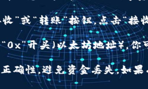 ImToken钱包的地址可以在钱包的主界面找到，具体步骤如下：

1. **打开ImToken应用**：确保你已经下载安装并登录了ImToken钱包。

2. **选择资产**：在主界面，可以看到你的资产列表。选择你想要查看地址的数字资产（如 ETH、BTC 等）。

3. **点击接收**：在选定的数字资产页面，通常会有“接收”或“转账”按钮，点击“接收”。

4. **查看地址**：点击后，会出现你的钱包地址，通常以“0x”开头（以太坊地址）。你可以长按地址进行复制，或者通过二维码分享给他人。

请确保在发送或接收数字货币时仔细检查地址，确保其正确性，避免资金丢失。如果有疑问，建议查阅ImToken的官方帮助文档或社区资源。