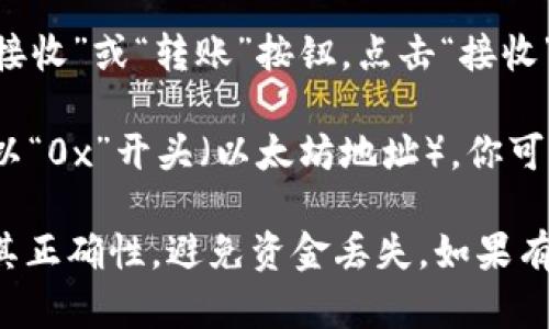ImToken钱包的地址可以在钱包的主界面找到，具体步骤如下：

1. **打开ImToken应用**：确保你已经下载安装并登录了ImToken钱包。

2. **选择资产**：在主界面，可以看到你的资产列表。选择你想要查看地址的数字资产（如 ETH、BTC 等）。

3. **点击接收**：在选定的数字资产页面，通常会有“接收”或“转账”按钮，点击“接收”。

4. **查看地址**：点击后，会出现你的钱包地址，通常以“0x”开头（以太坊地址）。你可以长按地址进行复制，或者通过二维码分享给他人。

请确保在发送或接收数字货币时仔细检查地址，确保其正确性，避免资金丢失。如果有疑问，建议查阅ImToken的官方帮助文档或社区资源。