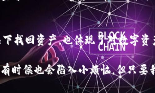 要恢复一个使用私钥生成的Imtoken钱包，您需要按照以下步骤进行操作。请确保在一个安全私密的环境中完成这些步骤，以避免潜在的安全风险。

步骤一：下载并安装Imtoken应用
首先，如果您还没有安装Imtoken钱包应用，请前往App Store或Google Play Store，下载并安装最新版本的Imtoken应用。安装完成后，打开应用程序。

步骤二：选择“导入钱包”
在Imtoken的主界面上，您会看到“创建钱包”和“导入钱包”两个选项。选择“导入钱包”选项，因为您是要通过私钥恢复已有的钱包。

步骤三：输入私钥
在“导入钱包”界面，您会被要求选择恢复方式。选择“私钥”选项。接下来，您需要在输入框中输入您的私钥。请注意，私钥是非常敏感的信息，任何拥有您私钥的人都可以完全控制您的钱包，因此请确保只有在安全的环境中输入该信息。

步骤四：设置钱包名称和密码
在输入私钥完成后，您可能需要为您的钱包设置一个名称和密码。这些信息将帮助您识别和保护您的钱包。请确保使用一个强密码，以增强安全性。

步骤五：完成恢复
确认所有信息无误后，点击“确认”或“导入”按钮。系统会开始处理您的私钥，并恢复您的钱包。几秒钟后，您应该就能看到您的钱包地址以及其中的资产信息。如果恢复成功，您将能够使用您的钱包进行交易。

注意事项
在恢复钱包的过程中，有几个注意事项需要牢记：
ul
    listrong私钥保管：/strong请妥善保管您的私钥，不要将其分享给任何人。/li
    listrong安全环境：/strong尽量在安全的网络环境下操作，避免使用公共Wi-Fi等不安全的网络。/li
    listrong备份重要信息：/strong在进行任何重要操作前，请备份好相关信息。/li
/ul

通过以上步骤，您可以很方便地使用私钥恢复您的Imtoken钱包。如果在操作过程中遇到问题，建议查看Imtoken官方的帮助文档或联系客服寻求支持。

总结
掌握如何使用私钥恢复Imtoken钱包是每位加密货币用户必备的技能。这不仅有助于您在意外情况下找回资产，也体现了对数字资产安全的重视。在这个过程中，确保信息的安全和私密性是至关重要的。

而我们的人生与管理钱包其实有很多相似之处：在快节奏的生活中，也许我们会面临各种挑战，或许有时候也会陷入小烦恼，但只要我们认真应对，做好准备，就能像恢复钱包一样，重新找回那份宁静与安全。