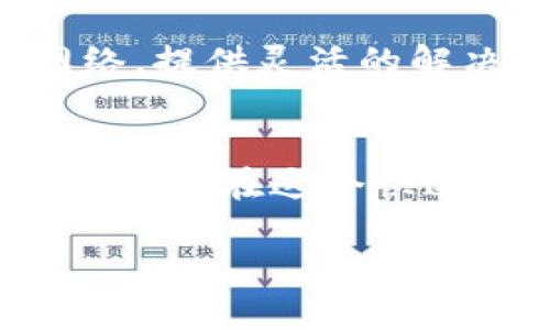 区块链技术的迅猛发展为企业间的交易和合作带来了巨大的机遇，特别是B2B（企业对企业）模式的应用。以下是一些知名的B2B区块链平台，供您参考：

### 1. IBM Blockchain
IBM 的区块链平台是基于 Hyperledger Fabric 的解决方案，旨在提供一个安全、高效的环境，让企业能够构建和管理区块链网络。它的优势在于可扩展性和多样化的应用场景。

### 2. VeChain
VeChain 是一个专注于供应链管理的区块链平台，它通过提供透明度和可追溯性，使得公司能够更好地管理其供应链和产品生命周期。适用于各类型企业，尤其是在产品验证和质量控制上。

### 3. TradeLens
TradeLens 是由 IBM 和马士基合作开发的一个区块链平台，旨在改善全球物流行业的透明度和效率。通过实时共享数据，各方可以更好地监控货物运输，降低延误和费用。

### 4. OriginTrail
OriginTrail 是一个以去中心化为基础的供应链透明度平台，帮助企业跟踪和验证产品信息。此平台集成了区块链和物联网，使得每一个环节的信息都能够被追溯。

### 5. R3 Corda
Corda 是一个为金融服务行业设计的区块链平台，它能够安全地在不同企业之间共享信息，而无需将整个数据存储在公共账本上。非常适合银行和保险等行业。

### 6. Alibaba Blockchain
阿里巴巴的区块链解决方案主要用于增强供应链的透明度和安全性，支持企业在多个行业中进行商务合作。

### 7. Microsoft Azure Blockchain
Microsoft Azure 提供了一整套区块链服务和应用程序，帮助企业构建自己的区块链网络，提供灵活的解决方案，适合多种商业模式。

### 总结
B2B 区块链平台不只是技术的堆砌，它们为企业之间的信任、效率和合作带来了新的解决方案。在这个快速发展的数字化时代，采用B2B区块链技术的企业，无疑会在市场中占据更具竞争力的位置。

希望这些信息能够满足您的需求，若有进一步的疑问，请随时询问！