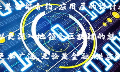 区块链模型的数据层主要包括以下几个关键组成部分，每一层都在区块链的整体架构中发挥着独特的作用。下面我将详细介绍这些数据层，帮助您更好地理解区块链的工作原理。

### 1. 交易层
交易层是区块链的最底层，它负责记录和验证用户之间的所有交易。每一笔交易都是一个数据单元，它包含了发送者、接收者、金额、时间戳以及交易唯一标识符（如哈希值）等信息。在比特币等区块链中，这个层次的数据非常重要，因为它是后续区块的构建基础。

### 2. 区块层
区块层由多个交易组成，每个区块都像一个“数据包”，其内部包含了一系列经过确认的交易记录。每个区块除了存储交易信息外，还有指向前一个区块的哈希值，这样形成了一条不可篡改的链条。换句话说，每个区块就像一位历史学家，记录着过去的故事，并向未来做出预告。

### 3. 链层
链层是连接各个区块的结构，使得它们不可分割且有序排列。每一个区块都依赖于前一个区块的哈希值，形成一个完整的区块链。在这个层级中，如果有人试图篡改某个区块，链上后续的所有区块都会被打乱，就像一串串珍珠被重新串起，根本无法再回到之前的状态。

### 4. 网络层
网络层负责节点之间的通信和数据传播。区块链的分布式特性依赖于网络层的设计，确保各个节点能够快速、高效地交换数据。你的数据就像在一个大派对上，大家都在分享自己的故事，确保每个人都能听到最新的消息。

### 5. 共识层
共识层是保证区块链网络中的所有节点在数据一致性方面达成共识的机制。常见的共识算法有工作量证明（PoW）和权益证明（PoS）。想象一下，若在一个公司里，大家需要共同决定一个事情的方案，大家需要反复讨论和投票，最终达成一致才能继续前行。在区块链中，这个过程确保了数据的安全性和可靠性。

### 6. 应用层
应用层是最上层，它为用户提供了各种应用和接口，让用户能够更直观地与区块链进行交互。无论是加密货币钱包、去中心化应用（DApps）还是智能合约，应用层的设计都为用户提供了丰富的使用场景和体验。如果把区块链比作一栋大楼，应用层就是那美轮美奂的大厅，吸引着每一个访客进来参观。

### 总结
区块链的每一层都如同一部宏大的交响曲，每个部分都有其独立的旋律和节奏，却又共同谱写出和谐的整体。通过理解这些数据层，我们可以更深入地领会区块链的魅力和潜力。

区块链不仅仅是技术的集合，它还体现了现代社会在信任构建、去中心化和数据安全等方面的需求。随着技术的不断演进，区块链的应用将更加广泛，无论是金融、供应链还是医疗领域，都将在未来得到深远的影响。