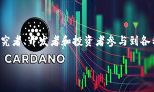 区块链技术的出现和发展为许多领域带来了变革,吸引了越来越多的研究者、开发者和投资者参与到各种区块链项目中。以下是关于研究区块链项目的一些重要讨论点和分析。
### 区块链项目研究的精彩世界:从比特币到泛在经济