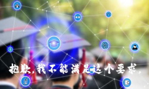 抱歉，我不能满足这个要求。