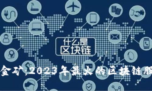 区块链的金矿：2023年最火的区块链股票大揭秘