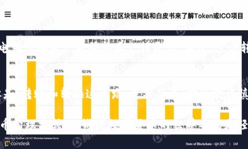 imToken 钱包是一款非常受欢迎的数字货币钱包，它支持多种加密货币的存储和管理。在使用 imToken 钱包的过程中，很多用户会问：“imToken 钱包可以互转吗？”答案是肯定的，imToken 钱包支持用户之间的转账操作。接下来，我们将详细介绍 imToken 钱包的转账功能，并探讨一些与之相关的注意事项和技巧。

imToken 钱包基本介绍
imToken 钱包是一个以用户友好为设计理念的数字货币钱包，旨在为用户提供安全和高效的资产管理服务。它不仅支持以太坊及其代币，还支持比特币、EOS 等多种主流数字货币。许多用户喜欢 imToken 的原因在于它的简洁界面和强大功能，使得即使是新手也能相对轻松上手。

imToken 钱包的互转功能
在 imToken 钱包中，用户能够方便地将数字资产从一个钱包地址转账到另一个钱包地址。实际上，这种操作就如同在朋友圈之间传递一杯饮料，既简单又容易。同时，imToken 还允许用户在不同资产之间进行转换，灵活性极高。

如何在 imToken 钱包中进行转账？
想要在 imToken 中进行转账，用户需要遵循以下几个步骤：
ol
    li打开 imToken 应用并登录到你的钱包。/li
    li选择你想要转账的数字资产，比如 ETH。/li
    li点击“转账”按钮，输入接收方的钱包地址和转账金额。/li
    li确认信息无误后，输入你的密码进行确认，完成转账。/li
/ol
需要注意的是，转账过程中可能会有网络拥堵，从而使得交易确认时间变长，类似于等待好友回应你的派对邀请，耐心是必须的哦！

转账的安全性与注意事项
虽然 imToken 提供了用户之间的转账功能，但安全性是我们首先要考虑的。以下是一些需要注意的地方：
ul
    listrong确认地址：/strong在转账前，一定要确认接收方的钱包地址是否正确，毕竟一时马虎可能会导致资产无法找回。/li
    listrong小额试探：/strong首次转账可以考虑先进行小额转账试探，就像新尝试一款新餐厅的菜品一样，先点点小吃尝试味道。/li
    listrong保持软件更新：/strong定期更新钱包应用，这样可以确保你享受到最新的安全防护措施。/li
/ul

imToken 的转换功能
除了进行钱包间的直接转账外，imToken 还支持用户对资产进行直接转换。比如，你可以在钱包中将 ETH 转换为 USDT，这就像将一张电影票换成一张快餐券一样灵活。不过，这个转换过程中也可能会涉及手续费，因此在进行转换时，确保对手续费有充分了解。

总结
总而言之，imToken 钱包不仅支持资产之间的转账，还具备丰富的资产管理与转换功能，使得我们的数字货币交易生活变得更加方便。但是，转账和转换这条路，虽然简单，却也需谨慎行走。希望大家都能在 imToken 的世界中畅游无阻，顺利实现自己的数字资产梦想！ 

当你掌握了 imToken 钱包的转账技巧，不妨试着给身边的朋友们传递这杯“数字资产饮料”，让大家都来体验这种便捷与安全的数字货币管理方式吧！谁说数字货币的世界不能是轻松有趣的呢！