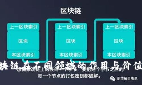 区块链技术正逐渐渗透到各个行业，其应用图像也随之多样化。以下是一些主要的区块链应用场景及其对应的图像表现：

### 1. 数字货币
在数字货币的世界里，比特币和以太坊等虚拟货币是最为人熟知的代表。相关的图像通常包括：

- **数字货币图标**：如比特币的“B”字形标志和以太坊的钻石形标志。
- **交易图表**：显示货币价格波动的实时图表。
- **钱包界面截图**：展示如何在数字钱包中查看余额和进行交易。

### 2. 供应链管理
区块链在供应链管理中的应用能够提高透明度和追溯性。对应的图像有：

- **供应链流程图**：展示从原料采购到产品配送每个环节的透明信息流。
- **产品追溯示意图**：可视化如何通过区块链技术追踪产品的来源。
- **仓储和运输数据界面**：实时监控仓储和运输状态的界面截图。

### 3. 医疗健康
在医疗健康领域，区块链可以帮助安全地存储病历和健康数据。相应的图像包括：

- **电子健康记录（EHR）界面**：展示病人健康数据的安全存储和共享。
- **数据共享流程图**： illustrating patients' healthcare data sharing via blockchain.
- **医疗设备数据监控图**：表现设备数据如何实时更新并保障安全的图示。

### 4. 智能合约
智能合约作为区块链的重要应用，能够自动执行合约条款。相关图像可以是：

- **智能合约代码示例**：有趣的代码截图，展示如何写一个简单的智能合约。
- **合作流程图**：展示不同参与方如何通过智能合约实现合作。
- **合约执行示意图**：表现智能合约自动执行的过程。

### 5. 身份验证
在身份验证方面，区块链技术可以用于生成不可伪造的身份信息。对应图像包括：

- **数字身份生成流程图**：用户如何通过区块链生成和认证身份的图流程。
- **安全认证截图**：展示身份验证过程中的安全措施和提示。
- **用户授权示意图**：表现用户如何安全地授权第三方获取数据。

### 总结
区块链技术的应用正在不断扩展，其对应的图像表现也逐步丰富。通过图像能更直观地了解区块链在不同领域的作用与价值。同时，随着技术的发展，这些图像也在不断演进，反映出区块链技术在社会各个角落的影响力。