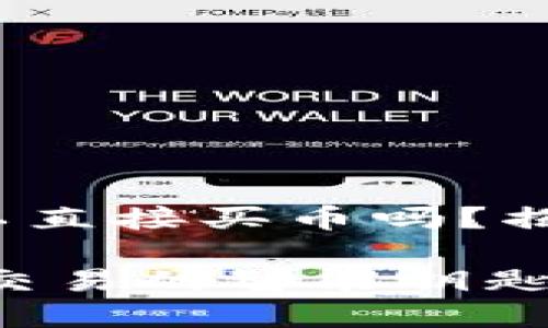 ### imToken钱包可以直接买币吗？揭开虚拟货币之门的钥匙！

imToken钱包：数字货币交易的智能钥匙