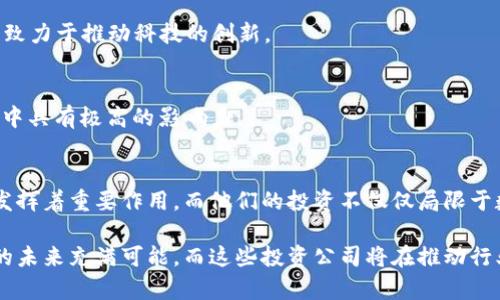 在区块链技术发展的浪潮下，越来越多的投资公司开始关注这一新兴领域。以下是一些知名的区块链产业投资公司，它们在区块链技术、加密货币以及相关项目中进行了大量的投资：

### 1. **Pantera Capital**
Pantera Capital 是美国第一家专注于数字货币和区块链技术的投资公司。成立于2013年，Pantera 在加密货币和区块链领域拥有着丰富的投资组合，包括比特币和以太坊等主流数字货币。

### 2. **Andreessen Horowitz (a16z)**
Andreessen Horowitz，简称a16z，是硅谷的一家风险投资公司，近年来其对区块链和加密货币的投资显著增加。这家公司注重于支持区块链技术的初创公司，推动行业的创新和发展。

### 3. **Digital Currency Group (DCG)**
DCG 是一家专注于加密货币和区块链技术的投资公司，拥有着多个子公司及投资组合，包括著名的加密货币交易平台Coinbase。DCG的目标是推动数字金融生态系统的成长。

### 4. **Blockchain Capital**
Blockchain Capital 凭借其丰富的行业经验和广泛的投资网络，成为区块链领域的重要投资者。该公司已投资于多家区块链相关的公司和项目。

### 5. **Polychain Capital**
Polychain Capital 是一家专注于数字资产的对冲基金，致力于通过投资区块链初创公司和代币项目来为投资者创造回报。它在加密货币的早期阶段就进行了大量投资。

### 6. **Fenbushi Capital**
Fenbushi Capital 是一家在区块链领域非常活跃的投资公司，专注于支持区块链初创企业。他们的目标是推动区块链技术在各行各业的应用。

### 7. **Coinbase Ventures**
Coinbase Ventures 是著名加密货币交易平台Coinbase的投资部门，专注于投资区块链和加密货币相关的初创企业。

### 8. **Multicoin Capital**
Multicoin Capital 是一家专注于数字资产的投资公司，投资策略包括区块链基础设施、去中心化金融（DeFi）等各类项目，力求在区块链技术的未来发展中占据一席之地。

### 9. **Blockchain.com Ventures**
Blockchain.com 是知名的钱包和交易服务平台，其投资部门寻求支持区块链技术及其应用的初创企业，致力于推动科技的创新。

### 10. **Alameda Research**
Alameda Research 是一家从事加密交易和投资的公司，同时也是秃鹫资本的创始公司。它在加密市场中具有极高的影响力。

### 小结
随着区块链技术的不断成熟，投资领域的机会也在不断增加。这些投资公司在推动区块链技术发展方面发挥着重要作用，而他们的投资不仅仅局限于数字货币本身，还包括各类基于区块链的创新项目。选择合适的投资伙伴，将是进入这一领域的重要一步。

以上列举的公司只是冰山一角，整个区块链投资行业还有许多其他的企业和机构也在积极参与。区块链的未来充满可能，而这些投资公司将在推动行业向前发展方面发挥至关重要的作用。