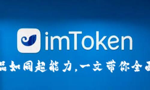 区块链：让产品如同超能力，一文带你全面了解其应用！