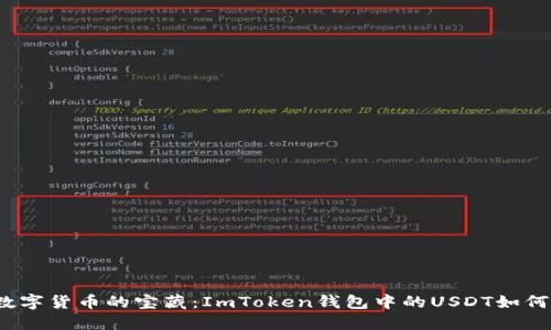 探索数字货币的宝藏：ImToken钱包中的USDT如何找到？