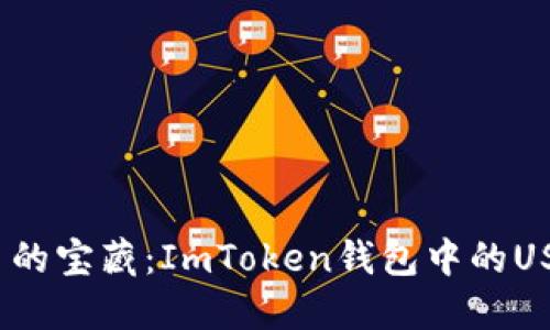 探索数字货币的宝藏：ImToken钱包中的USDT如何找到？
