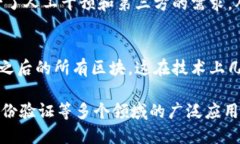 区块链及其加密步骤的特